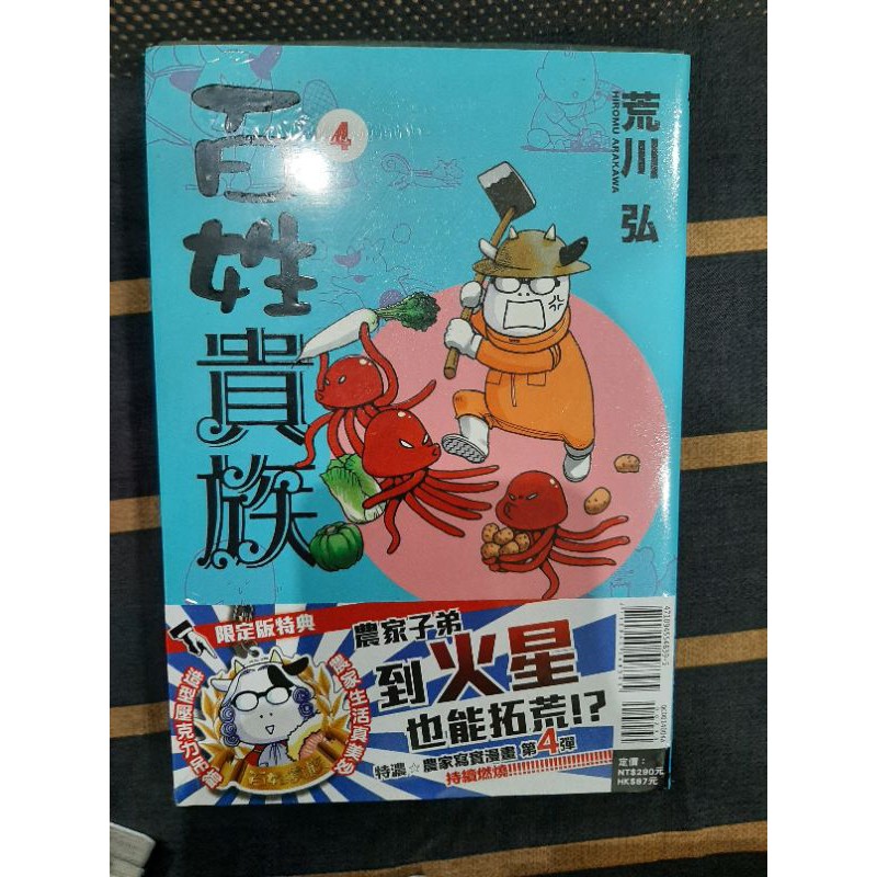 百姓貴族第4集特裝版 荒川弘 蝦皮購物