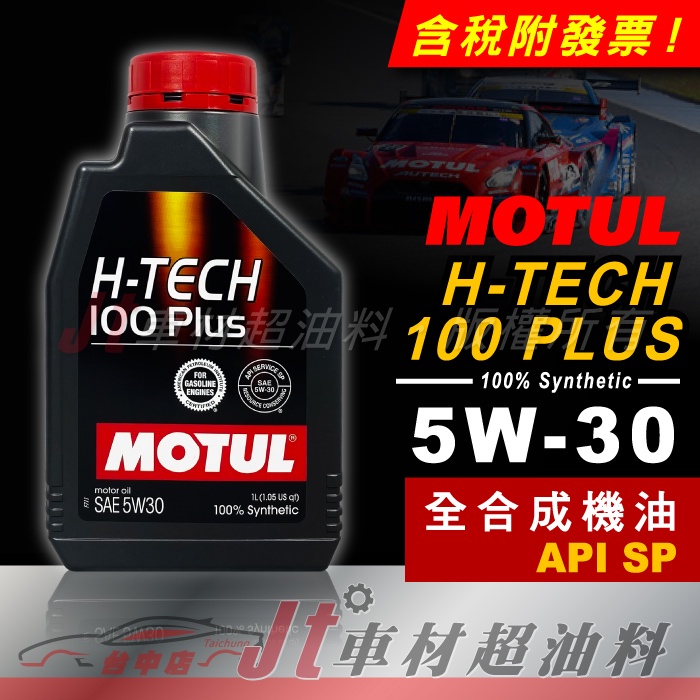 JT車材 - MOTUL H-TECH 100 PLUS 5W30 API SP 全合成機油 含發票