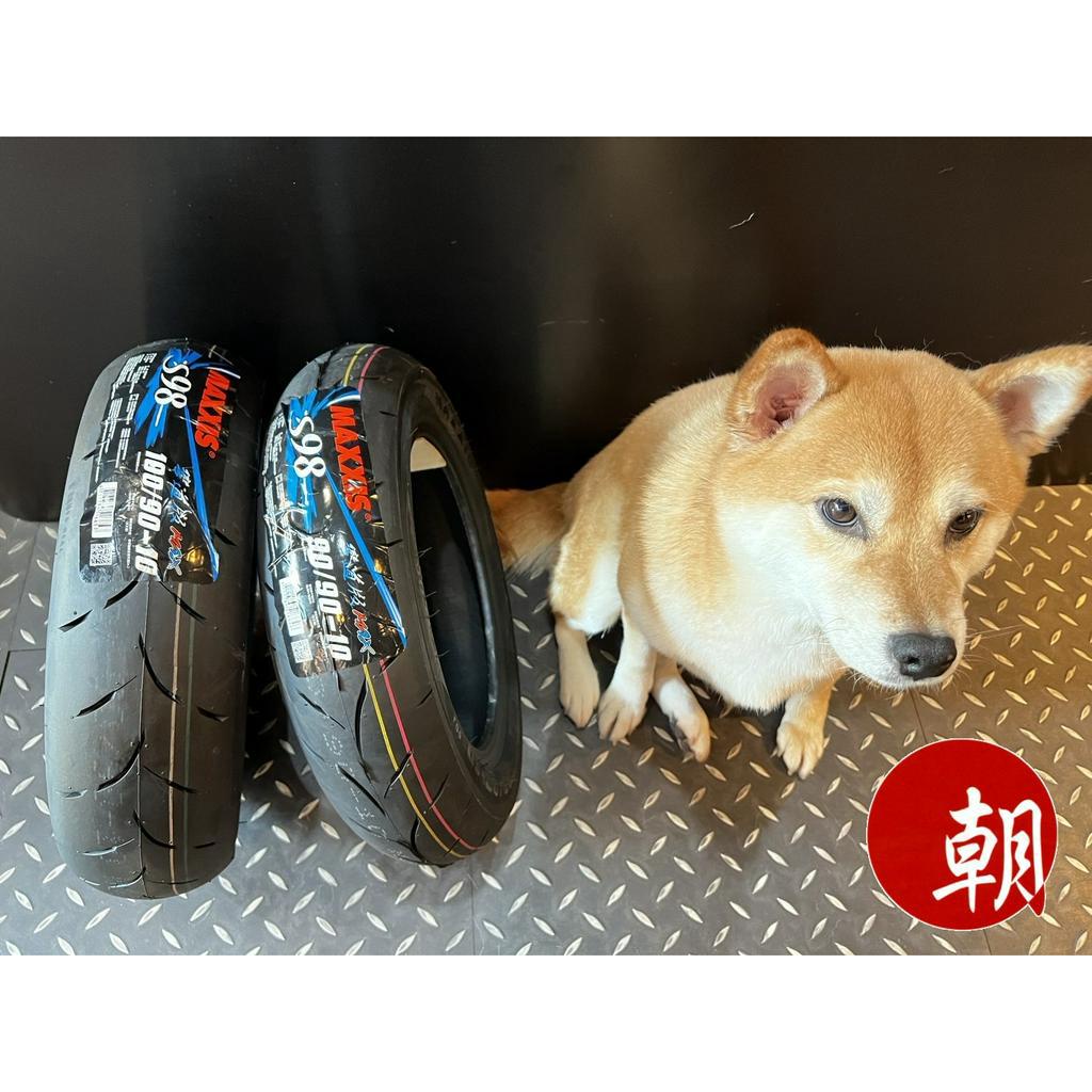 瑪吉斯 MAXXIS S98 PLUS 彎道版 MAX S98 100/90-10 輪胎 ★朝幸機車行★ 含裝&amp;含運