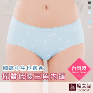 [現貨]【席艾妮】台灣製MIT舒適低腰棉質三角內褲 高中 國中 國小也適合穿 no.1015