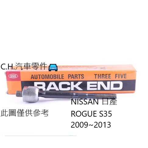 C.H.汽材 NISSAN 日產 ROGUE S35 2009~2013年 原廠 日本555 正道 方向機惰桿 惰桿
