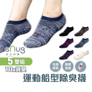 sNug【厚底】【台灣製運動船襪5雙組】科技棉除臭襪 職棒球星愛用推薦 10秒除臭 無效退費 永久有效 吸汗 毛巾底