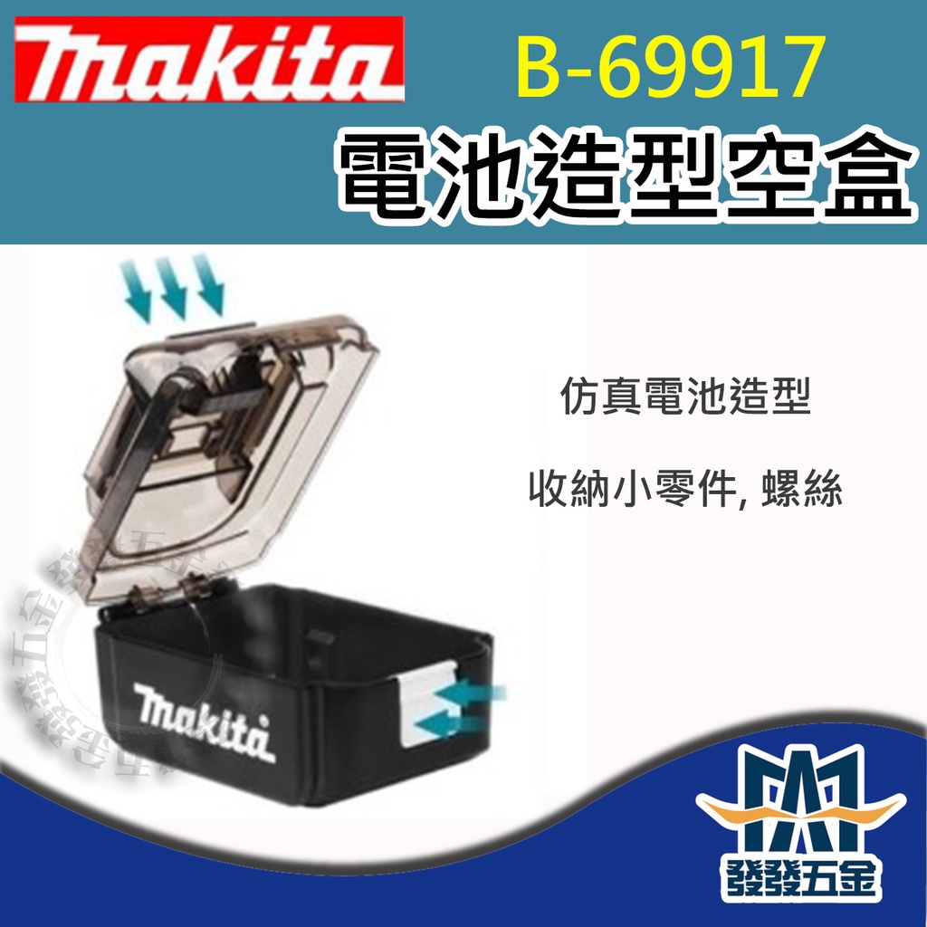 【發發五金】牧田Makita B-69917 電池造型空盒 工具盒 收納盒 零件盒 螺絲盒  原廠公司貨 含稅