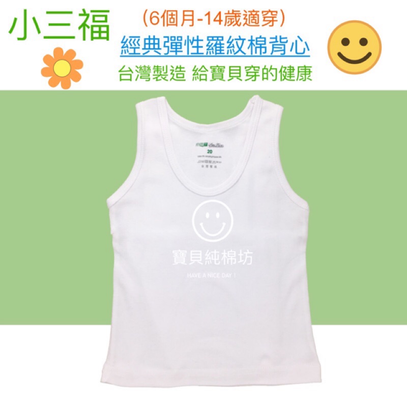 （寶貝純棉坊）小三福 經典羅紋棉兒童背心內衣 （白色）台灣製造