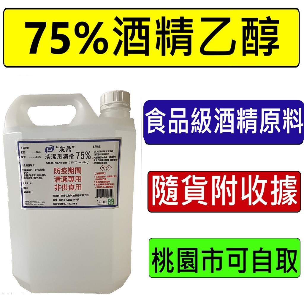 現貨[SGS檢驗合格] 宸鼎防疫酒精乙醇4000ml 75%消毒酒精4L 潔用酒精75% 酒精4公升#2HDPE桶 補充