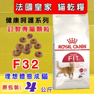 法國 皇家➤F32 理想體態貓專用 4公斤/包➤乾糧 ROYAL CANIN 成貓 飼料~附發票✪四寶的店✪