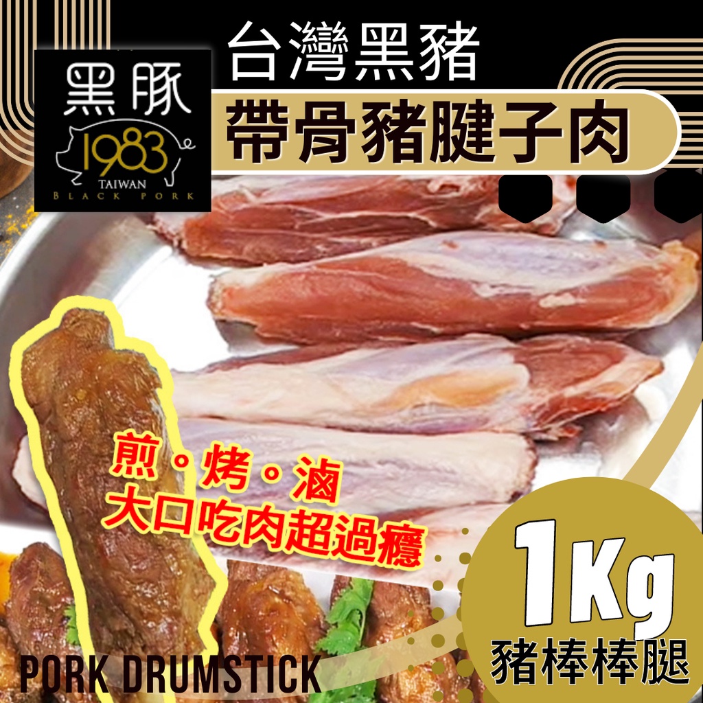 黑豚1983 神農台灣黑豬 帶骨豬腱子肉(1KG) 棒棒腿 豬腱肉 老鼠肉〔金順韓風閣〕