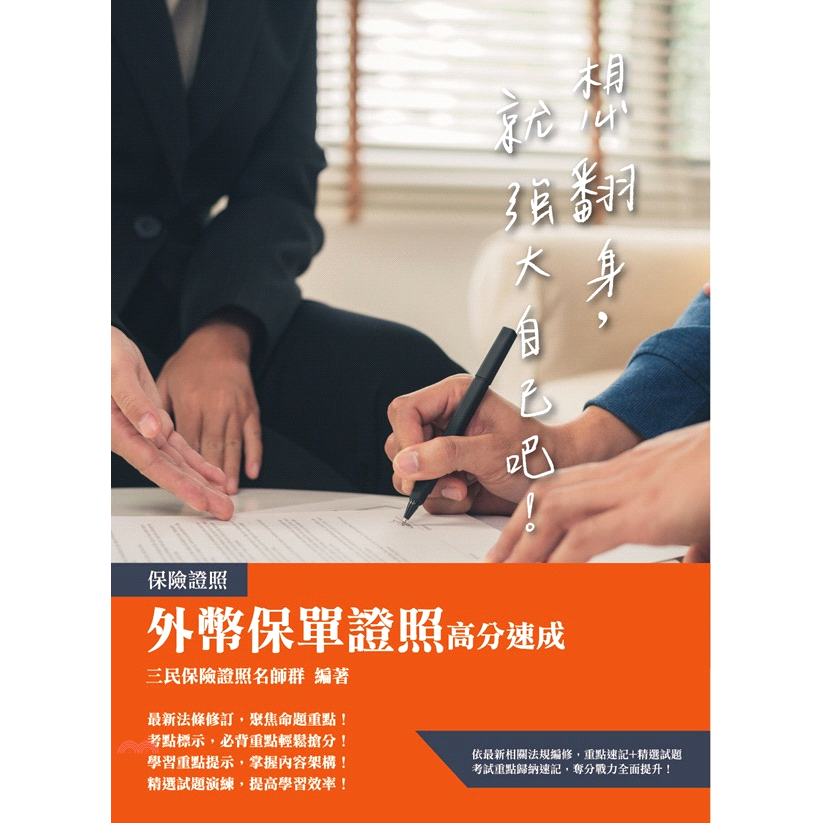外幣保單證照高分速成（上榜生強烈推薦）【金石堂、博客來熱銷】