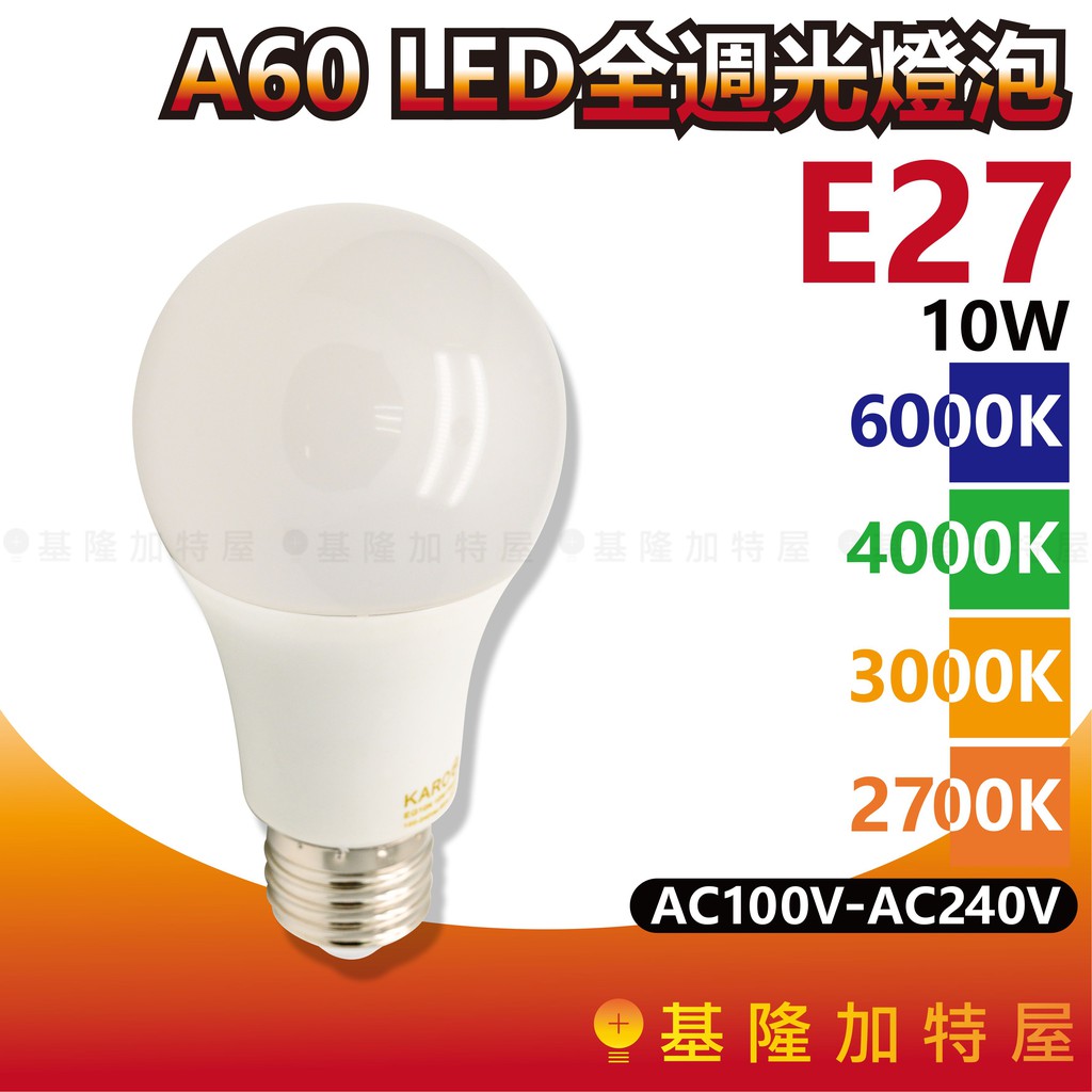 【基隆加特屋】A60 E27 LED全週光燈泡 10W 6000K 4000K 3000K 2700K 100-240V