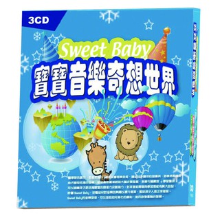 寶寶音樂奇想世界3CD 開心的旋律 微笑對話 音樂遊戲 台灣正版全新