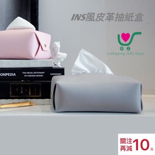 【臺灣現貨】24h內出貨！ins風 北歐風 皮革 抽紙盒 紙巾盒 簡約 居家用品 收納 網美