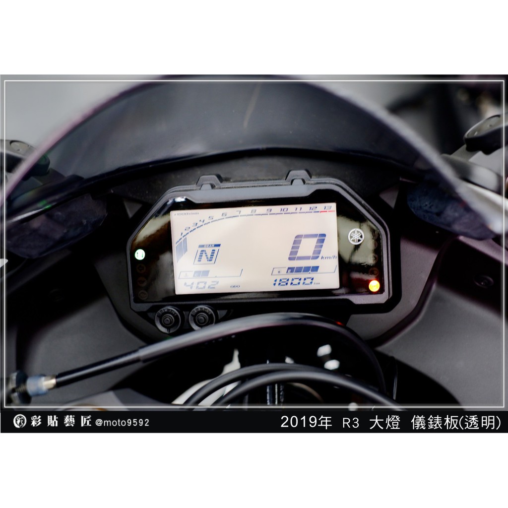 彩貼藝匠 台中店 2019年r3 儀錶板 12款 Yamaha 保護膜電腦裁減儀表板機車螢幕 蝦皮購物
