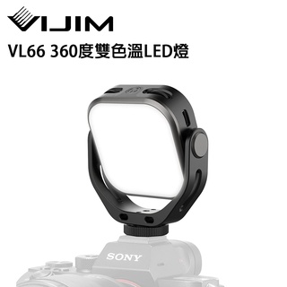 EC數位 VIJIM 2135 VL66 雙色溫LED口袋補光燈 360度旋轉 補光 2000mAh 美光燈 LED燈