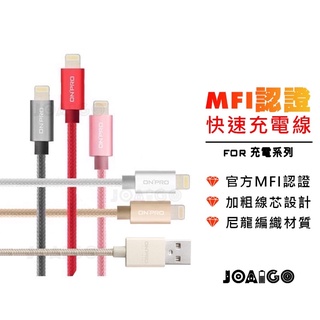 ONPRO 金屬質感 精緻編織線 超堅固耐用 MFIM認證 iPhone充電線 iPad充電線 AirPods充電線
