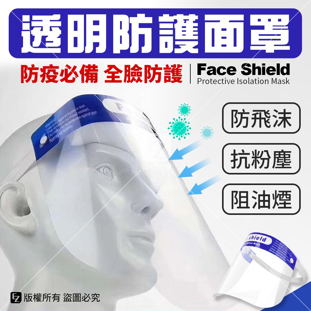 ｜便宜出清｜透明防護面罩 簡易型 頭戴式 防飛沫 抗粉塵 阻油煙 防疫必備 成人兒童都可配戴