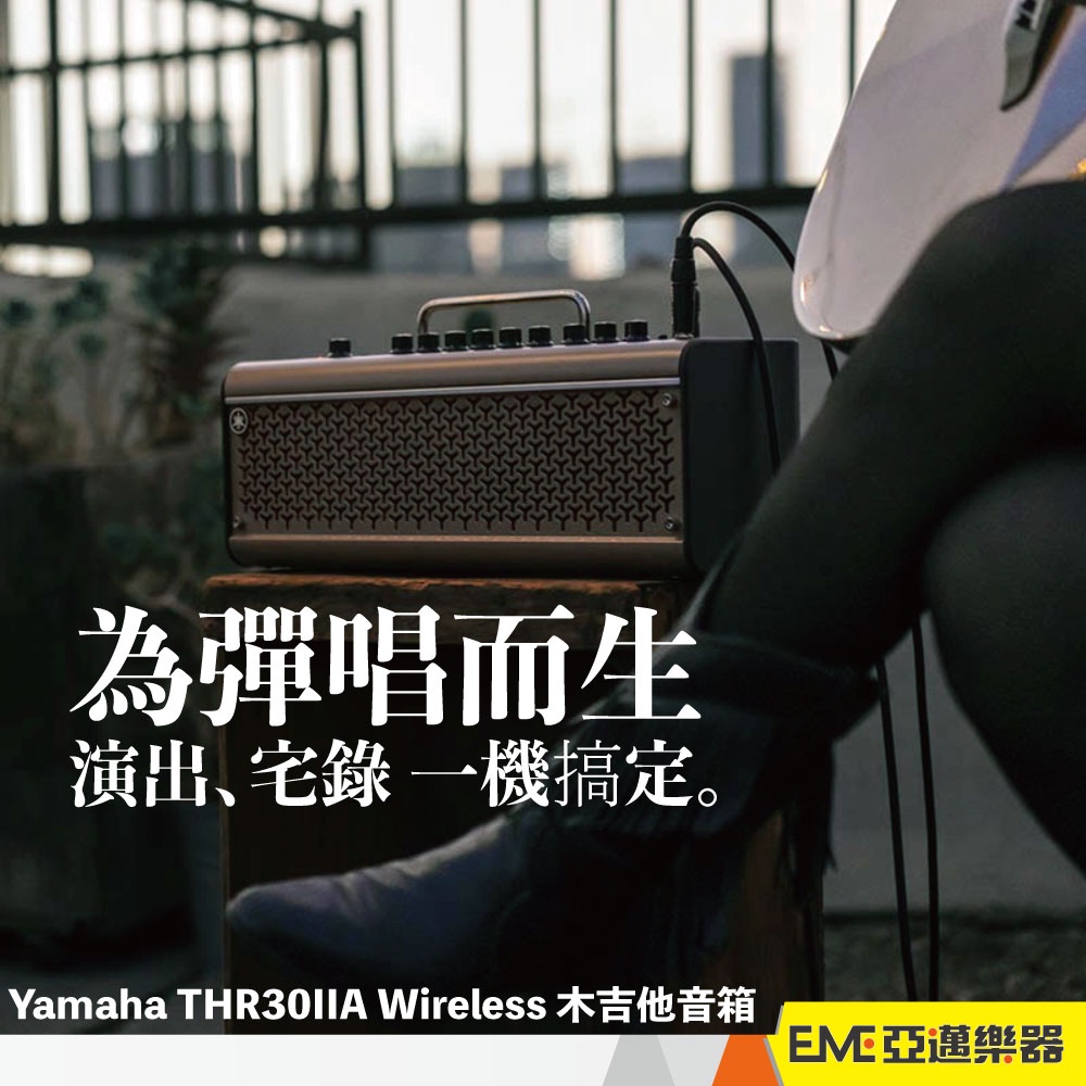 Yamaha THR30IIA Wireless 木吉他音箱/原聲音箱 30瓦 亞邁樂器 自彈自唱 可插麥克風 手機藍牙