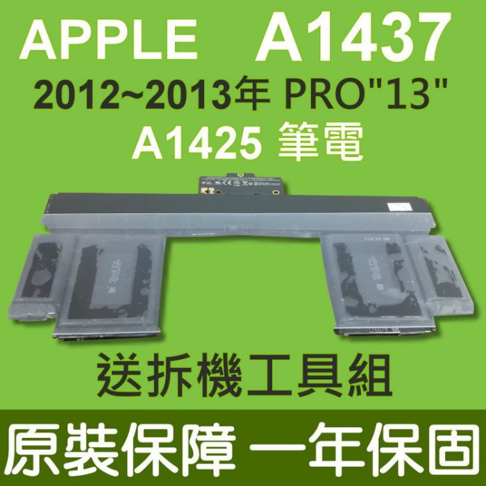 APPLE 蘋果 A1437 原廠規格電池 適用 A1425 2012~2013年 MACBOOK PRO"13"