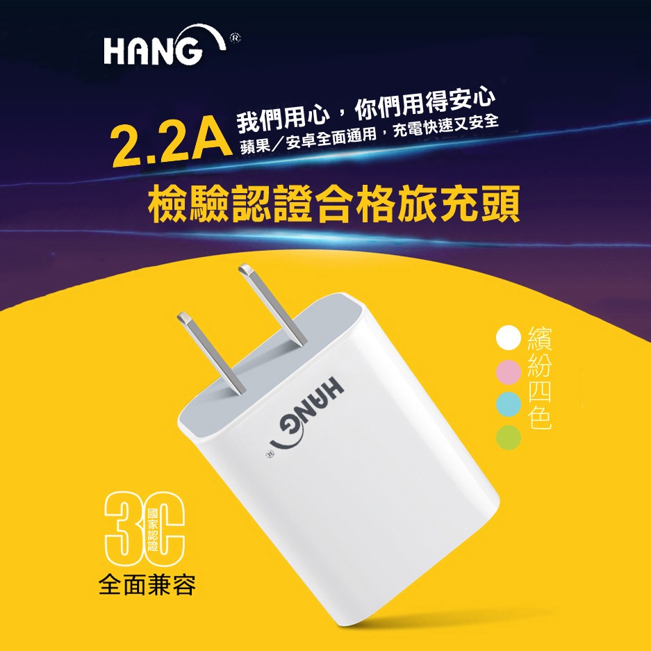 HANG C6 2.2A極速充電 USB旅充 充電器 充電頭 豆腐充 單孔超大輸出 商檢認證 原廠盒裝