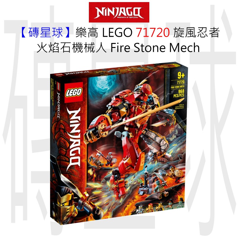 【磚星球】樂高 LEGO 71720 旋風忍者 火焰石機械人 Fire Stone Mech