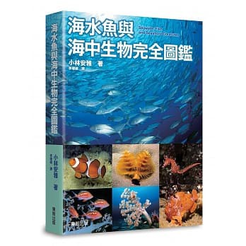 海水魚與海中生物完全圖鑑 原價499 東販 蝦皮購物