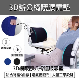 臺灣出貨含稅💯辦公椅護腰靠墊 3D網眼 靠墊 靠腰枕 腰靠墊記憶棉 護腰枕後靠背墊 腰靠 靠腰枕 椅子靠墊 椅靠墊