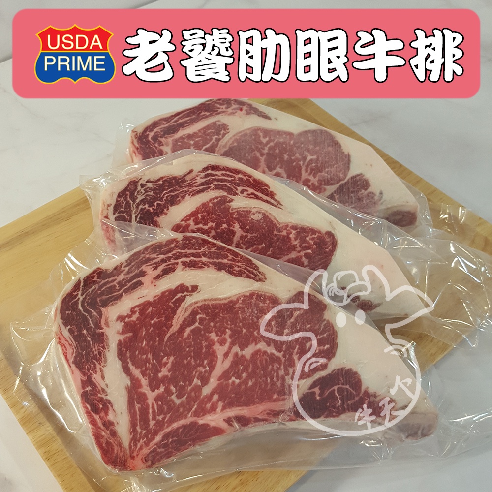 [牛天下] 美國 PRIME 老饕肋眼 牛排 沙朗 肋眼 300g±20%