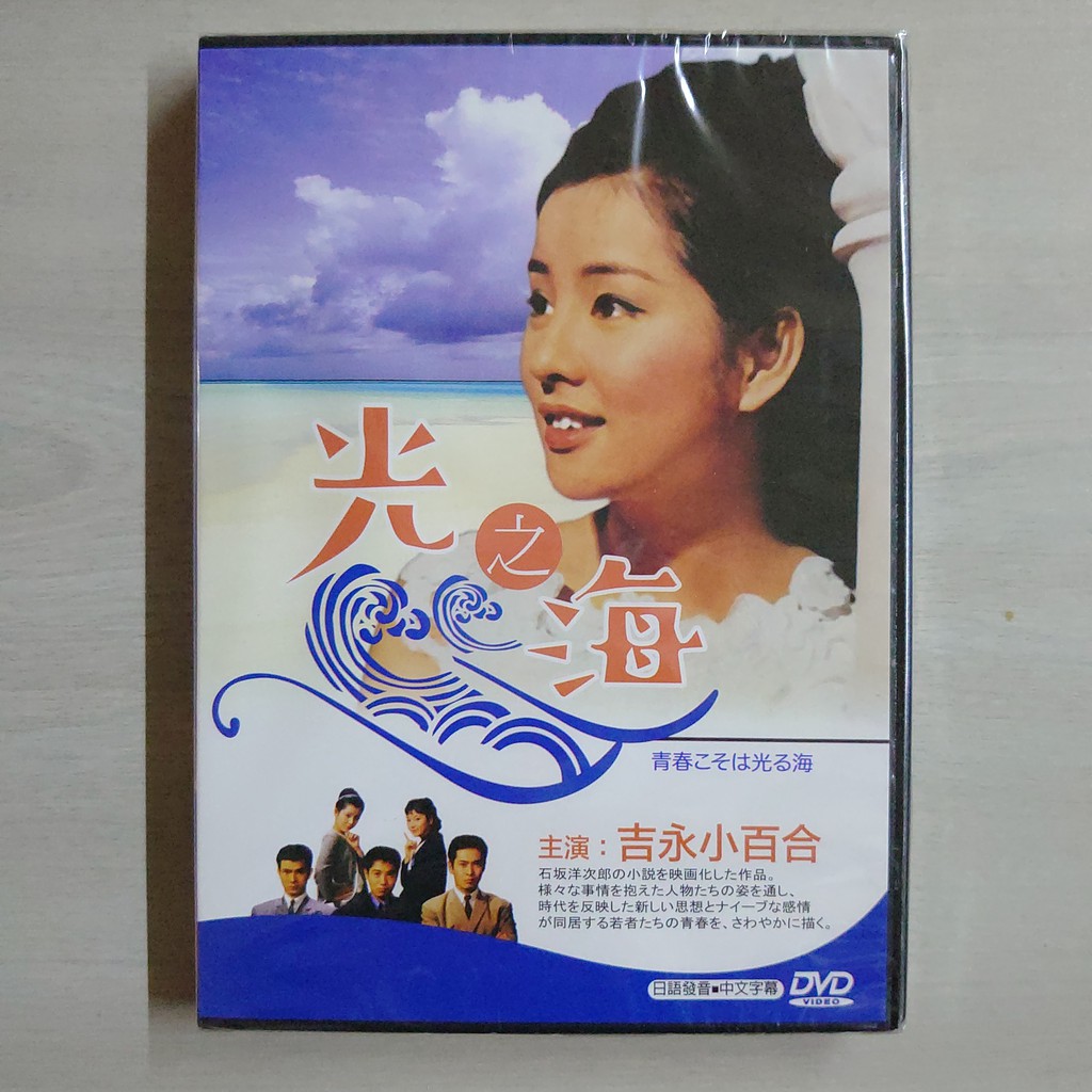 99元系列 日本名片光之海dvd 吉永小百合 十朱幸代主演 全新正版 蝦皮購物