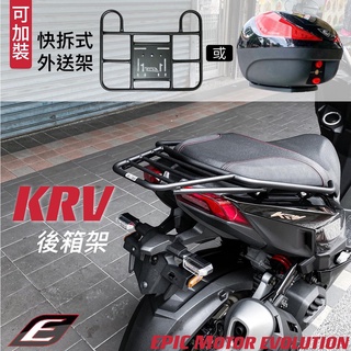 ⚇兵工廠⚇ EPIC KRV 180 後箱架 貨架 支架 行李架 外送架 置物架 後貨架 後車架 外送 光陽 尾箱