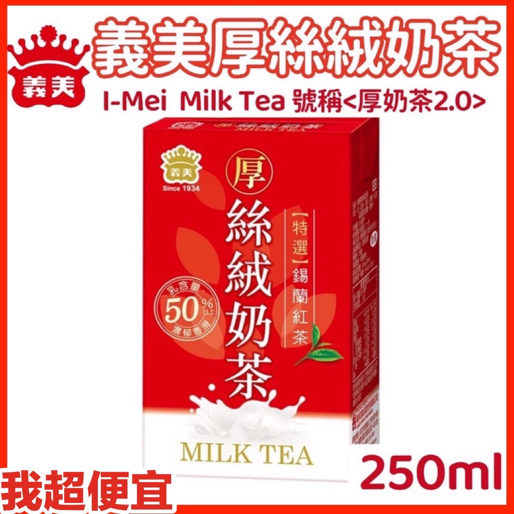 【我超便宜‼️】義美 厚絲絨奶茶 奶茶 250ml 單瓶 奶茶 厚奶茶 飲品 飲料 奶素 絲絨奶茶