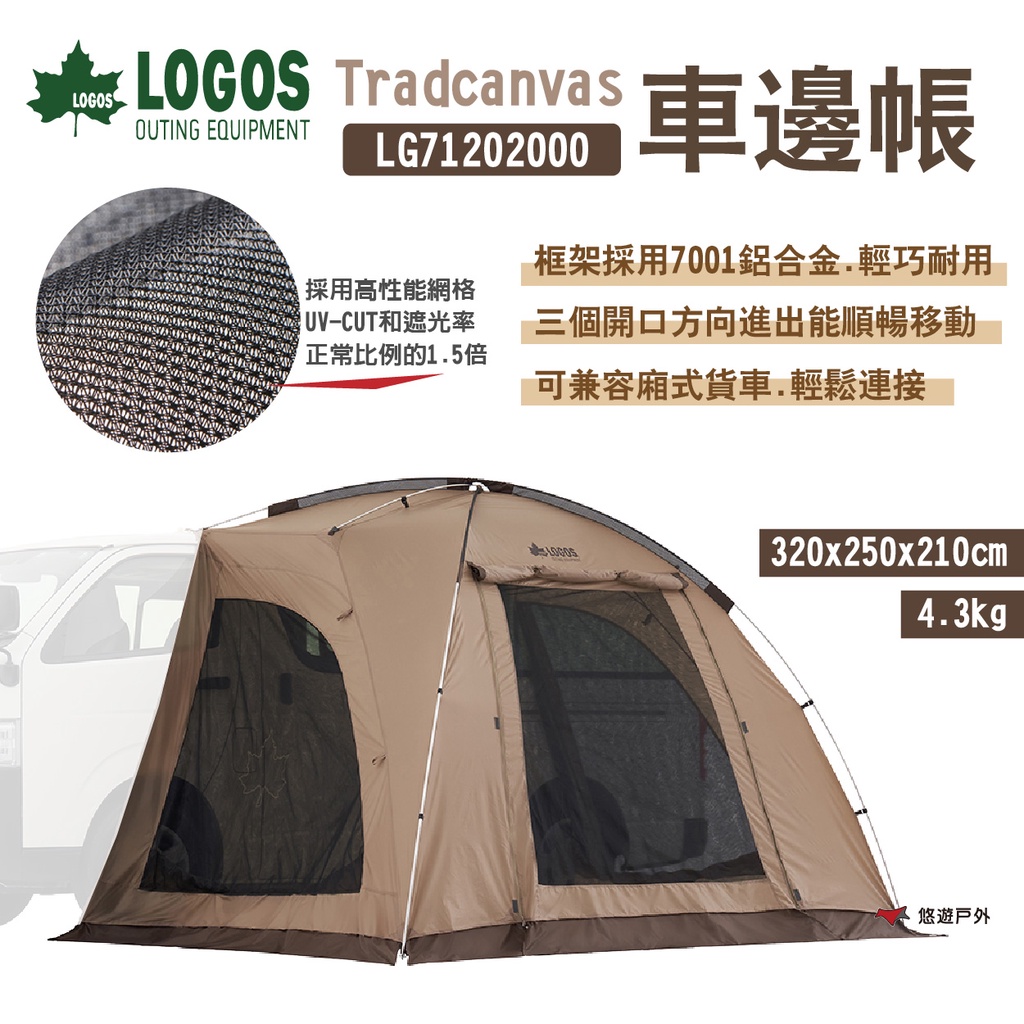 【LOGOS】Tradcanvas車邊帳 LG71202000 廂式汽車 高型 高性能網格 車側帳 露營 悠遊戶外