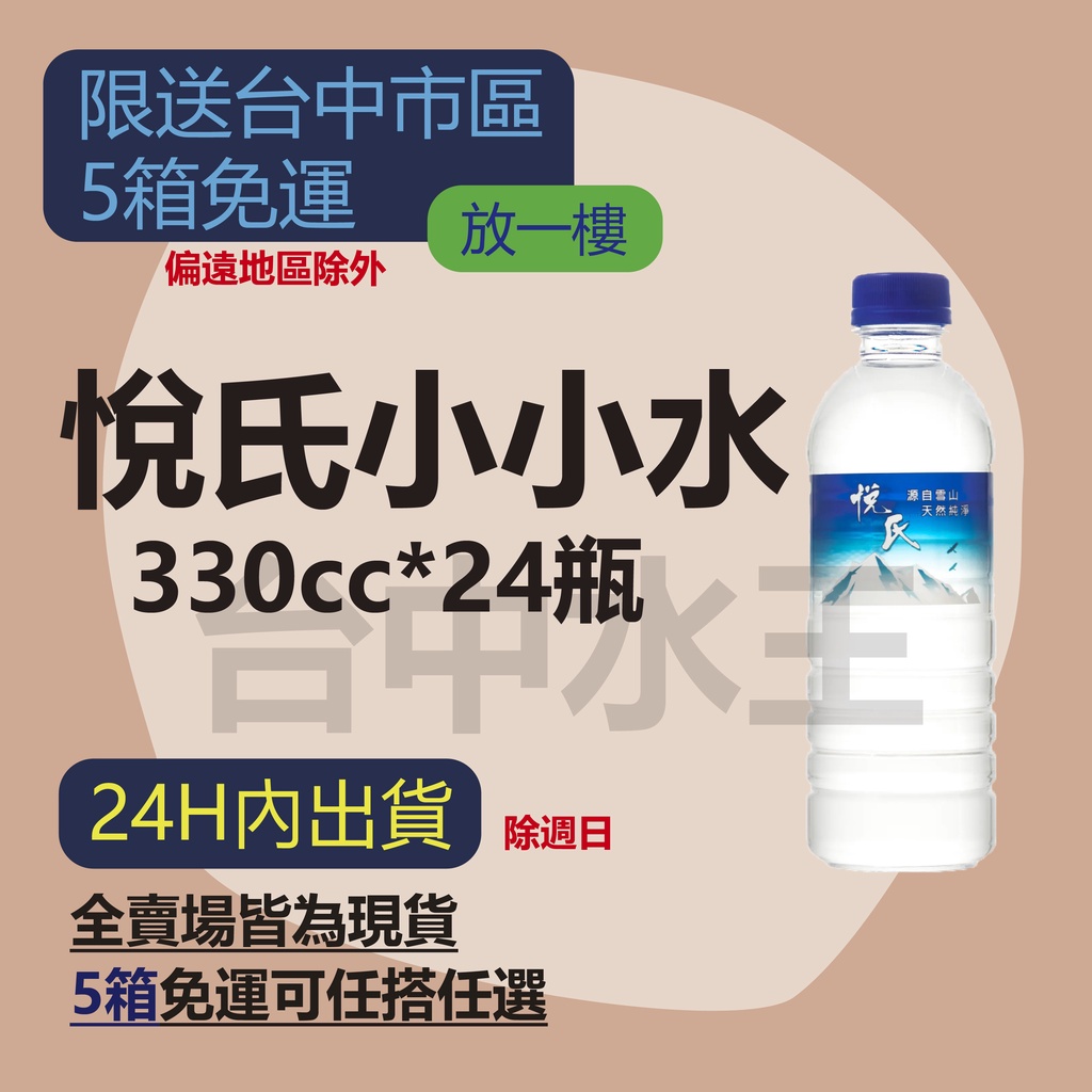 悅氏礦泉水 330ml (24入/箱)  【台中水王】