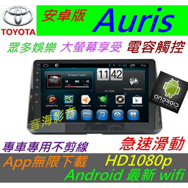 安卓版 Auris 音響 專用機 汽車音響 導航 藍芽 USB SD android 主機 altis 行車記錄器