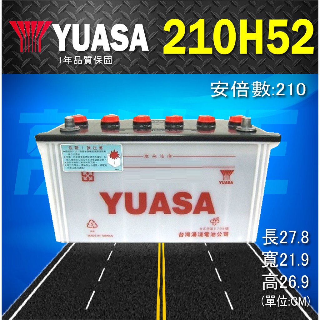 【YUASA 湯淺 210H52】火速出貨⚡汽車電瓶 N200 190H52 發電機 遊覽車 卡車 曳引車 自取優惠價