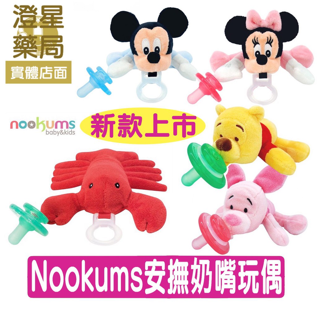 ⭐澄星藥局⭐【限時特價】 Nookums 安撫奶嘴玩偶 米奇 米妮 龍蝦哥 長頸鹿 黃金小犬 鱷魚 咕咕雞