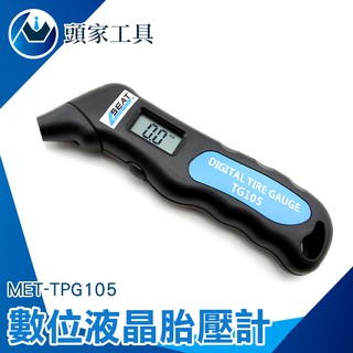 《頭家工具》手持胎壓偵測器 汽機車專用 車廠 維修 輪胎 MET-TPG105