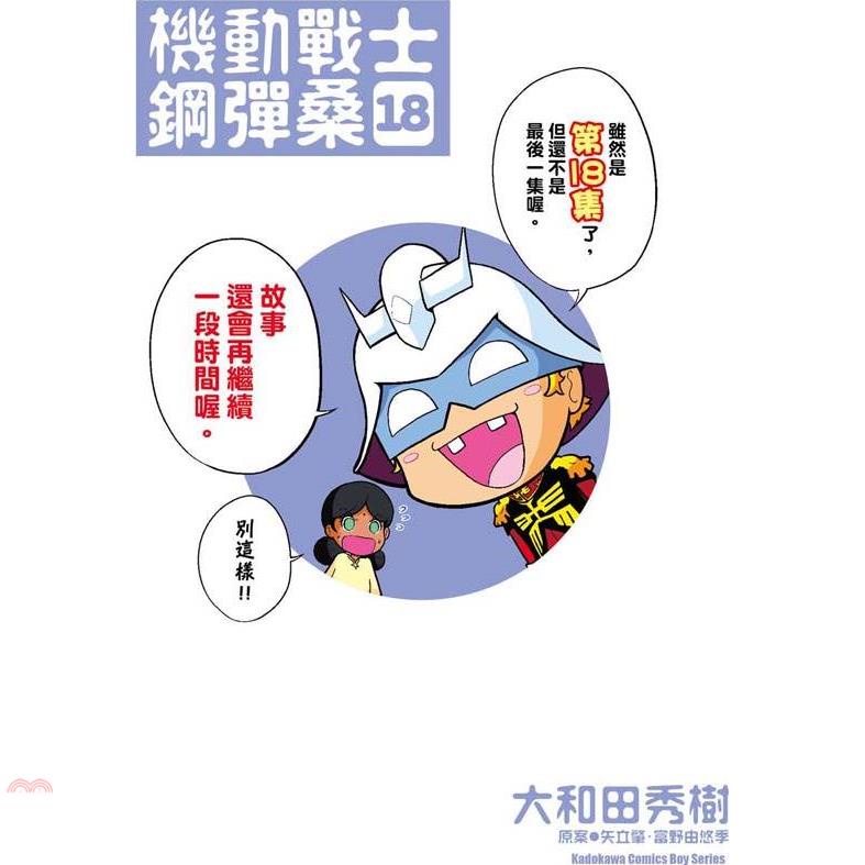 機動戰士鋼彈桑18