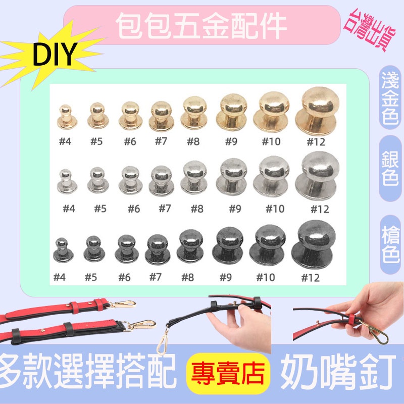 和尚頭 奶嘴釘 可拆卸 包包配件 包包背帶 釘扣 DIY手工縫牛背帶配件