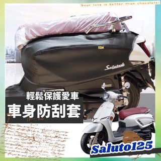 【現貨】Saluto 125 保護套 防刮套 SUZUKI saluto 車套 saluto 改裝 機車車罩 車身套