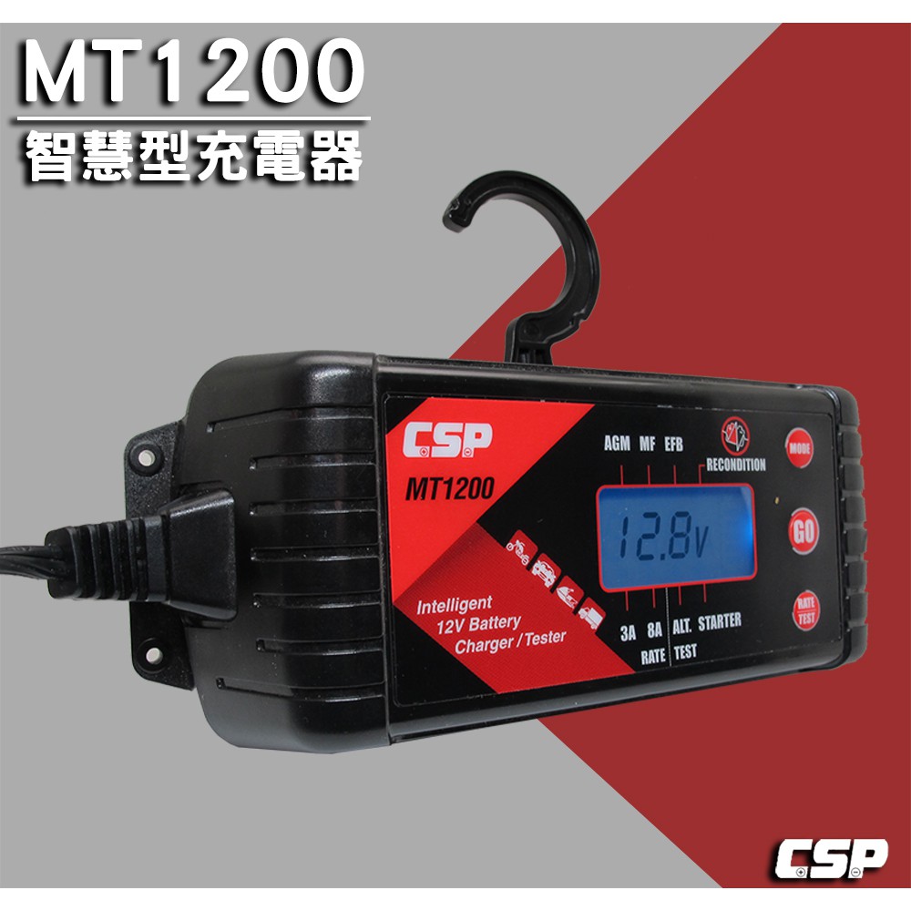 CSP 〈多功能智慧型充電器/檢測器 MT1200〉 機車汽車充電器 電池診斷 電瓶充電器 智慧型充電器 機車電池