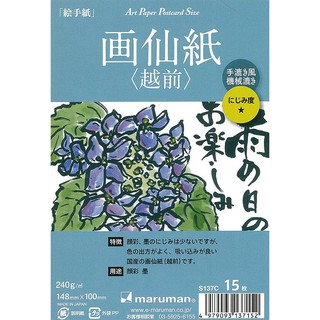 Maruman 越前宣紙/15入 S137C