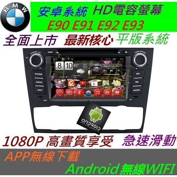 安卓版 BMW e90 e93 e92 e91 音響  318i 320i 325i DVD 汽車音響 BMW DVD