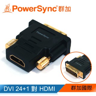 群加 Powersync DVI(24+1)公對HDMI(19)母 轉接頭 (DV24HDK)