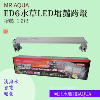 [ 河北水族 ] MR.AQUA【ED6水草LED增豔跨燈 1.2尺 】淡海水 省電 輕量R54094