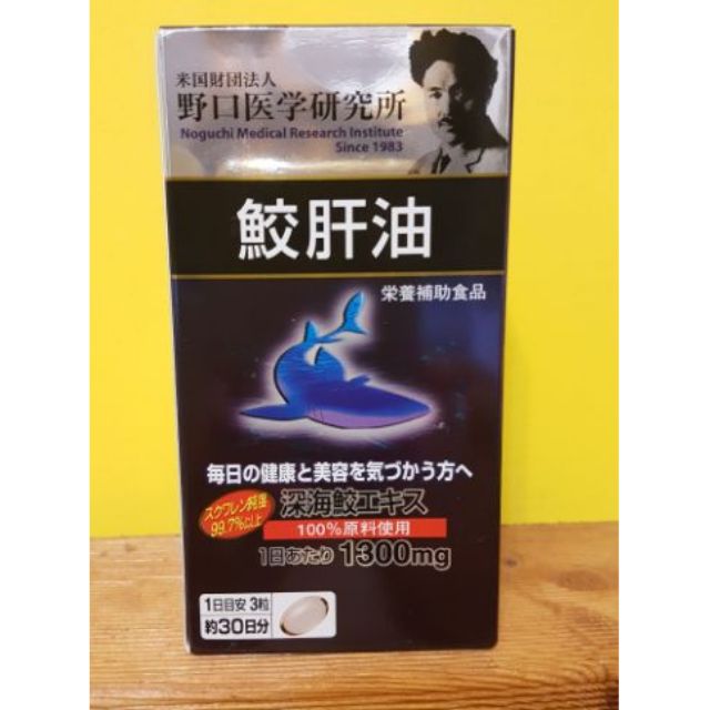 【ZHEN小舖】💦日本 原裝 野口醫學研究所鮫肝油