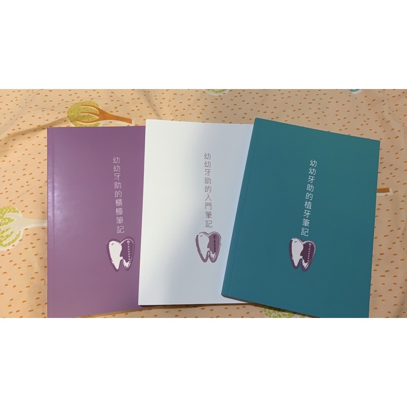 （牙醫助理）幼幼牙助的入門筆記/櫃檯筆記/植牙筆記 （轉售）