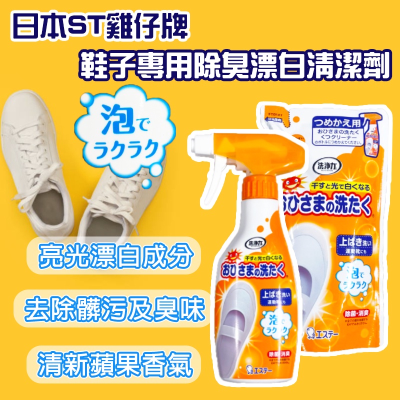 Niu❤日本 ST雞仔牌 白鞋噴霧清潔劑 鞋子 專用 除臭 漂白 清潔劑 240ml 鞋子 漂白 白鞋專用 洗鞋帶