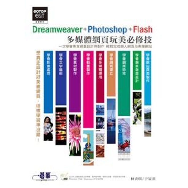 Dreamweaver+Photoshop+Flash多媒體網頁玩美必修技[93折]11100245676 TAAZE讀冊生活網路書店