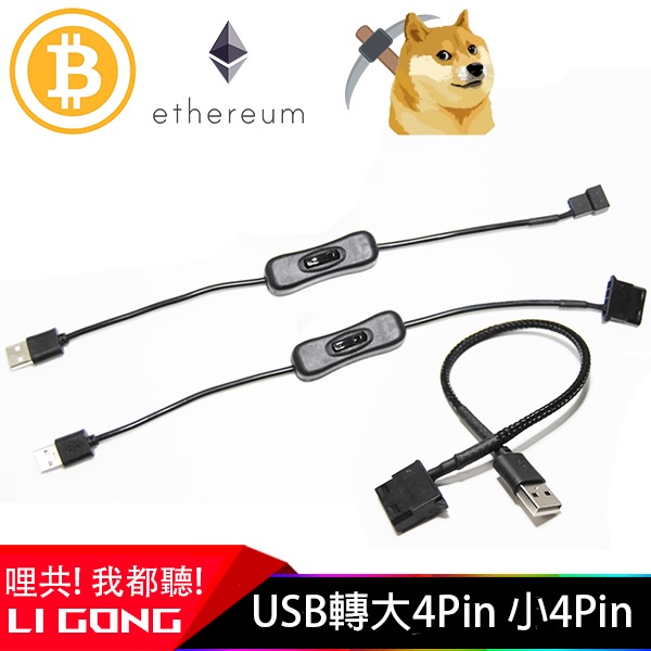 Li Gong 現貨大4d轉usb 大4pin轉usb 小4pin轉usb 12v轉usb 風扇插頭轉usb 蝦皮購物