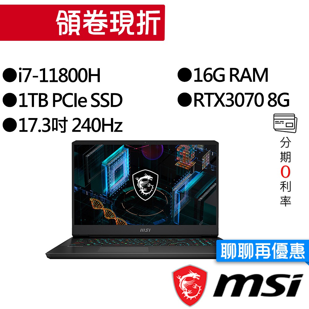 MSI 微星 GP76 11UG-026TW i7/RTX3070 240Hz 獨顯 電競筆電