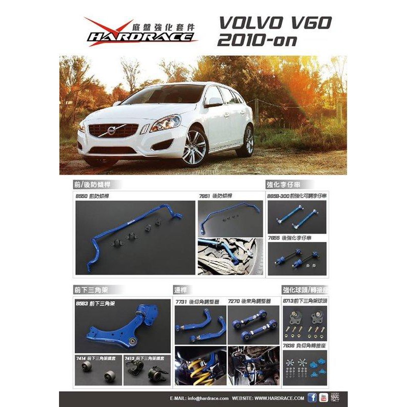 HARDRACE VOLVO V60 全車強化底盤套件